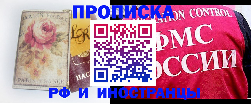 прописка в Крымске